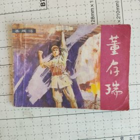 连环画 战斗英雄故事 董存瑞