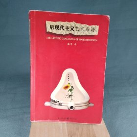 后现代主义艺术系谱：THE ARTISTIC GENEALOGY OF POSTMODERNISM