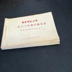 华东师范大学、1983、1987、1988年科学报告会（哲学社会科学目录表）三册合售