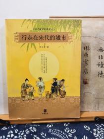 行走在宋代的城市  宋代城市风情图记 签名钤印本   05年一版一印  品纸如图  书票一枚  便宜196元