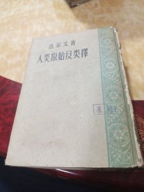 人类原始及类择(一巨册初版精装)