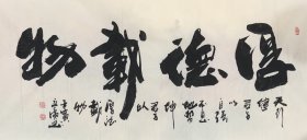 四尺书法李立广