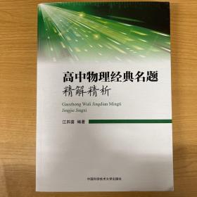 高中物理经典名题精解精析