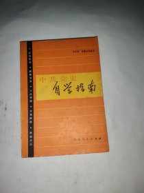 中共黨史自學(xué)指南