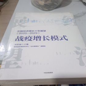 中国经济增长十年展望（2020-2029）战疫增长模式刘世锦著中信出版社图书