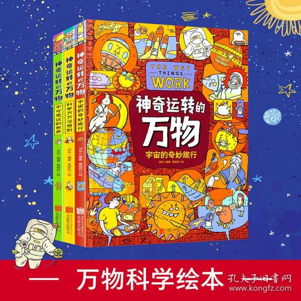 神奇运转的万物 万物由来科学绘本作者全新力作 精装科普绘本共3册