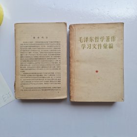 毛泽东哲学著作学习文件汇编 上下册