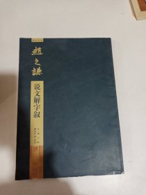 碑帖导临：赵之谦说文解字叙