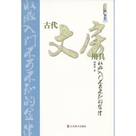 古代文房用具收藏入门不可不知的金律