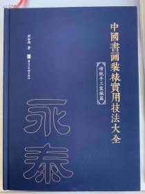 中国书画装裱实用技法大全。特价150元包邮