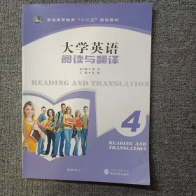 大学英语阅读与翻译. 4