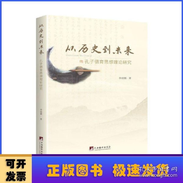 从历史到未来——孔子德育思想理论研究