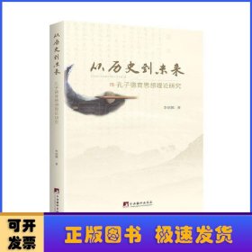 从历史到未来——孔子德育思想理论研究