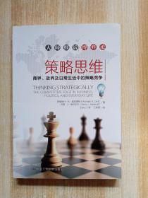 策略思维：商界、政界及日常生活中的策略竞争