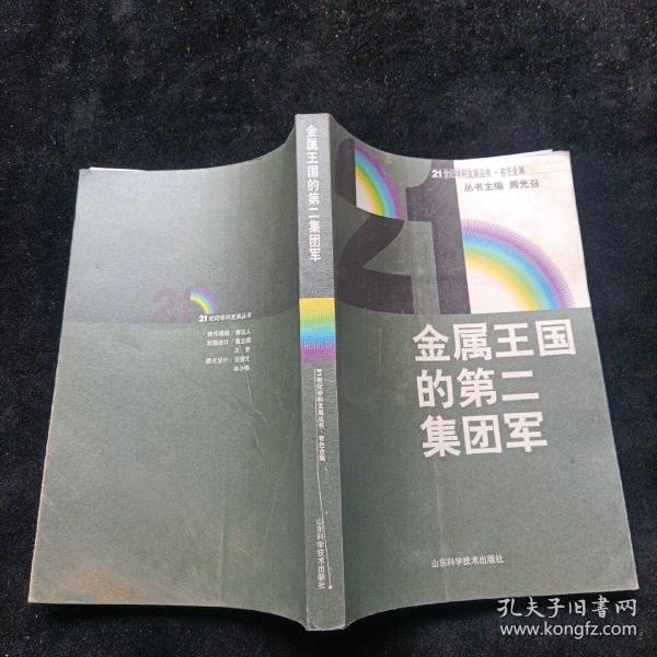 金属王国的第二集团军 吴树椿 山东科学技术出版社