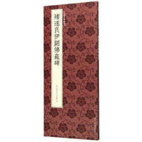 褚遂良伊阙佛龛碑/中国历代碑帖丛刊