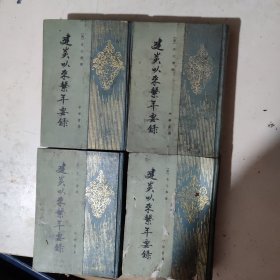 《建炎以来系年要录》一，二，三，四（四册全）