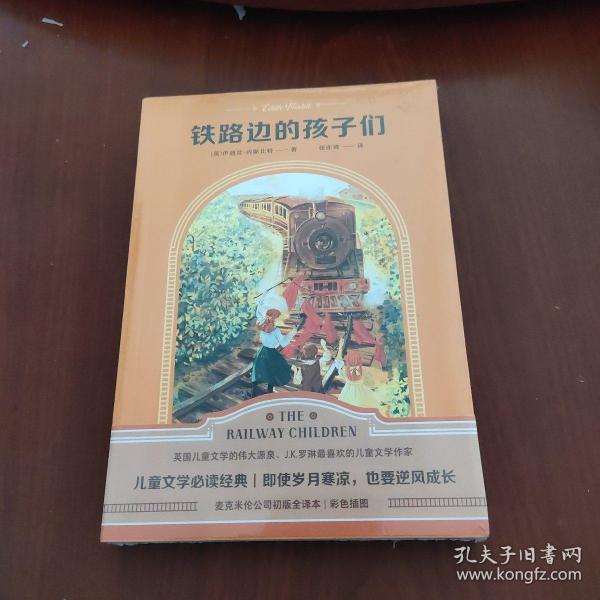 铁路边的孩子们（译自1905年麦克米伦公司未删节初版，全新插图）