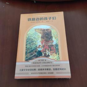 铁路边的孩子们（译自1905年麦克米伦公司未删节初版，全新插图）