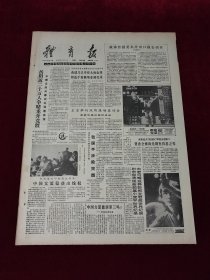 《体育报》1988年6月18日，原版报纸 ，4开4版（体育报1988年6月18日）