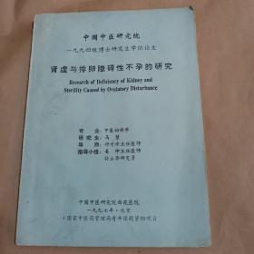 中国中医研究院博士研究生学位论文-肾虚与排卵障碍性不孕的研究