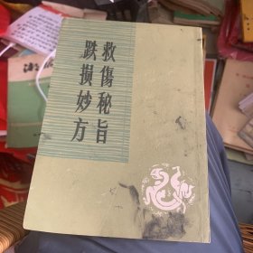 救伤秘旨 跌损妙方