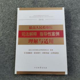 最高人民检察院司法解释 指导性案例理解与适用（2015）