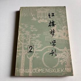 红楼梦学刊 1979年第2期