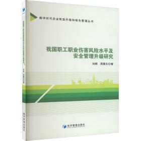 我国职工职业伤害风险水及安全管理升级研究 法学理论 刘辉,周慧文 新华正版