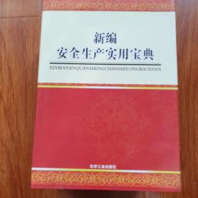 新编安全生产实用宝典  5册全