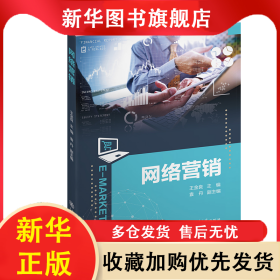 網(wǎng)絡(luò)營(yíng)銷 王金良 9787313283573 上海交大