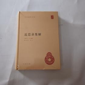 近思录集解（未拆封）