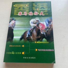 香港赛马缤纷史