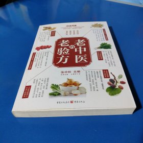 老中医的老验方（平装未翻阅无破损无字迹）