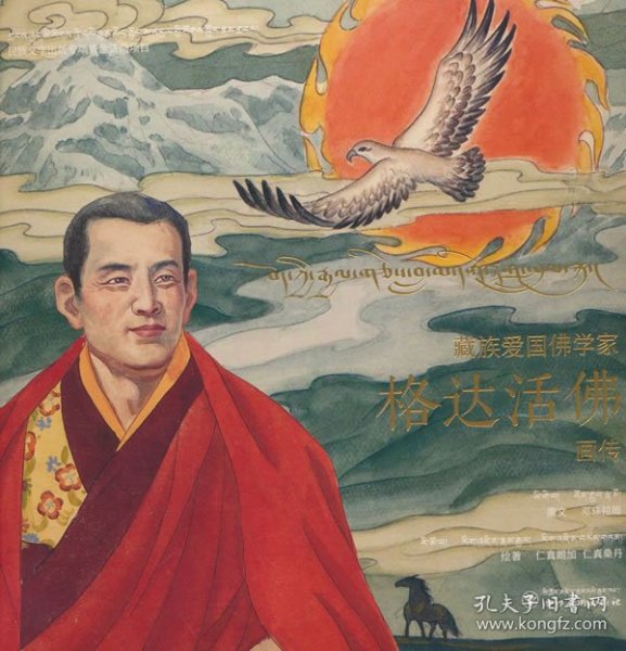藏族爱国佛学家---格达活佛画传（藏汉对照）仁真桑丹绘著