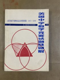 美国中学数学竞赛试题及题解（美国数学奥林匹克竞赛预赛题1971-1980）