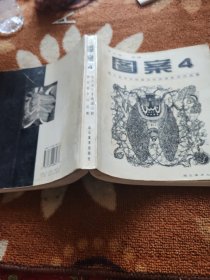 图案.4:四川美术学院基础部图案教学作品集.4