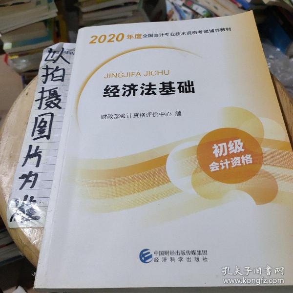 初级会计职称考试教材2020 2020年初级会计专业技术资格考试 经济法基础