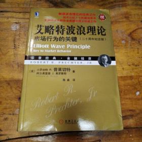 艾略特波浪理论：市场行为的关键