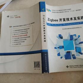 Zigbee
开发技术及实践