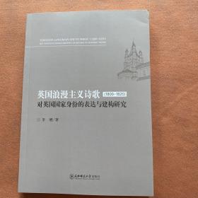 英國浪漫主義詩歌（1800-1820）對(duì)英國國家身份的表達(dá)與建構(gòu)研究