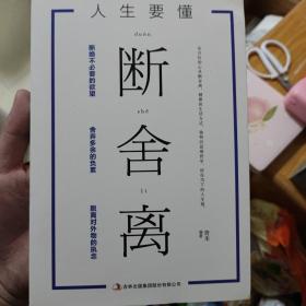 人生要懂断舍离