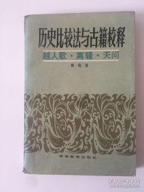 历史比较法与古籍校释越人歌·离骚·天问