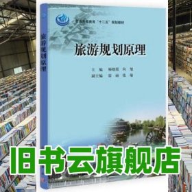 旅游规划原理 杨晓霞 向旭 科学出版社9787030376824
