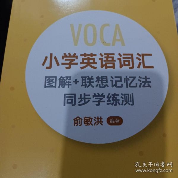 新东方  小学英语词汇图解+联想记忆法 同步学练测