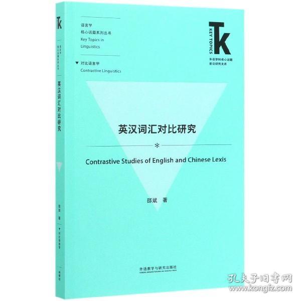 英汉词汇对比研究(外语学科核心话题前沿研究文库.语言学核心话题系列丛书)