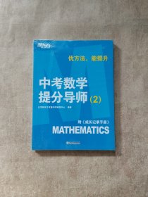 新东方【中考数学提分导师：2】附《成长记录手册》优方法，能提升