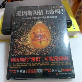 爱因斯坦信上帝吗？：方舟子解读科学史著名谜团