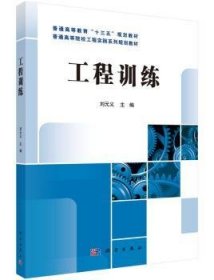 【全新正版】工程训练
