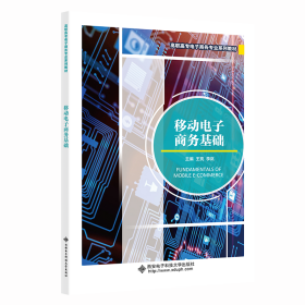 移动电子商务基础